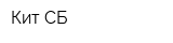 Кит-СБ