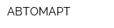 АВТОМАРТ