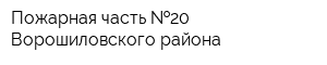 Пожарная часть  20 Ворошиловского района