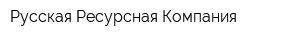 Русская Ресурсная Компания