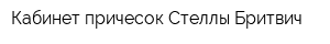 Кабинет причесок Стеллы Бритвич