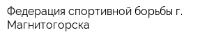Федерация спортивной борьбы г Магнитогорска