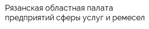 Рязанская областная палата предприятий сферы услуг и ремесел
