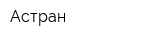 Астран