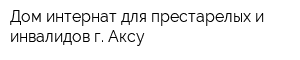 Дом-интернат для престарелых и инвалидов г Аксу