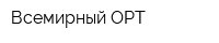 Всемирный ОРТ
