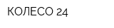 КОЛЕСО-24
