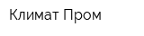 Климат Пром
