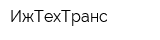 ИжТехТранс