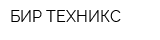 БИР-ТЕХНИКС