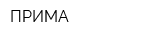 ПРИМА