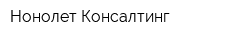Нонолет-Консалтинг