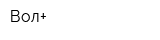 Вол+