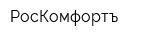 РосКомфортъ