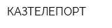 КАЗТЕЛЕПОРТ