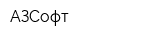АЗСофт
