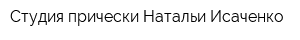 Студия прически Натальи Исаченко
