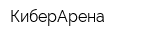 КиберАрена