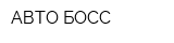 АВТО-БОСС