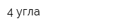 4 угла