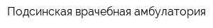 Подсинская врачебная амбулатория