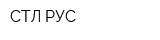 СТЛ РУС