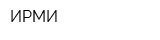 ИРМИ