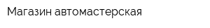 Магазин-автомастерская
