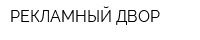 РЕКЛАМНЫЙ ДВОР