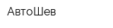АвтоШев