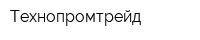 Технопромтрейд
