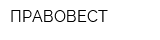 ПРАВОВЕСТ