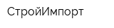СтройИмпорт