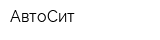 АвтоСит