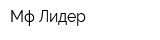 Мф Лидер