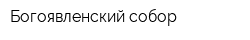 Богоявленский собор