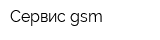 Сервис-gsm