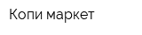 Копи-маркет
