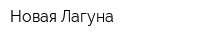 Новая Лагуна