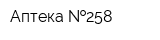 Аптека  258