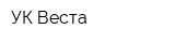 УК Веста