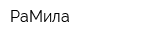 РаМила