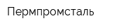 Пермпромсталь