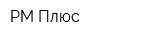РМ-Плюс