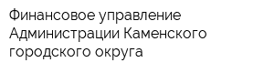 Финансовое управление Администрации Каменского городского округа