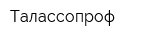 Талассопроф