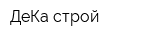 ДеКа-строй