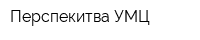 Перспекитва УМЦ