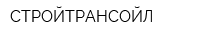 СТРОЙТРАНСОЙЛ