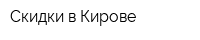 Скидки в Кирове